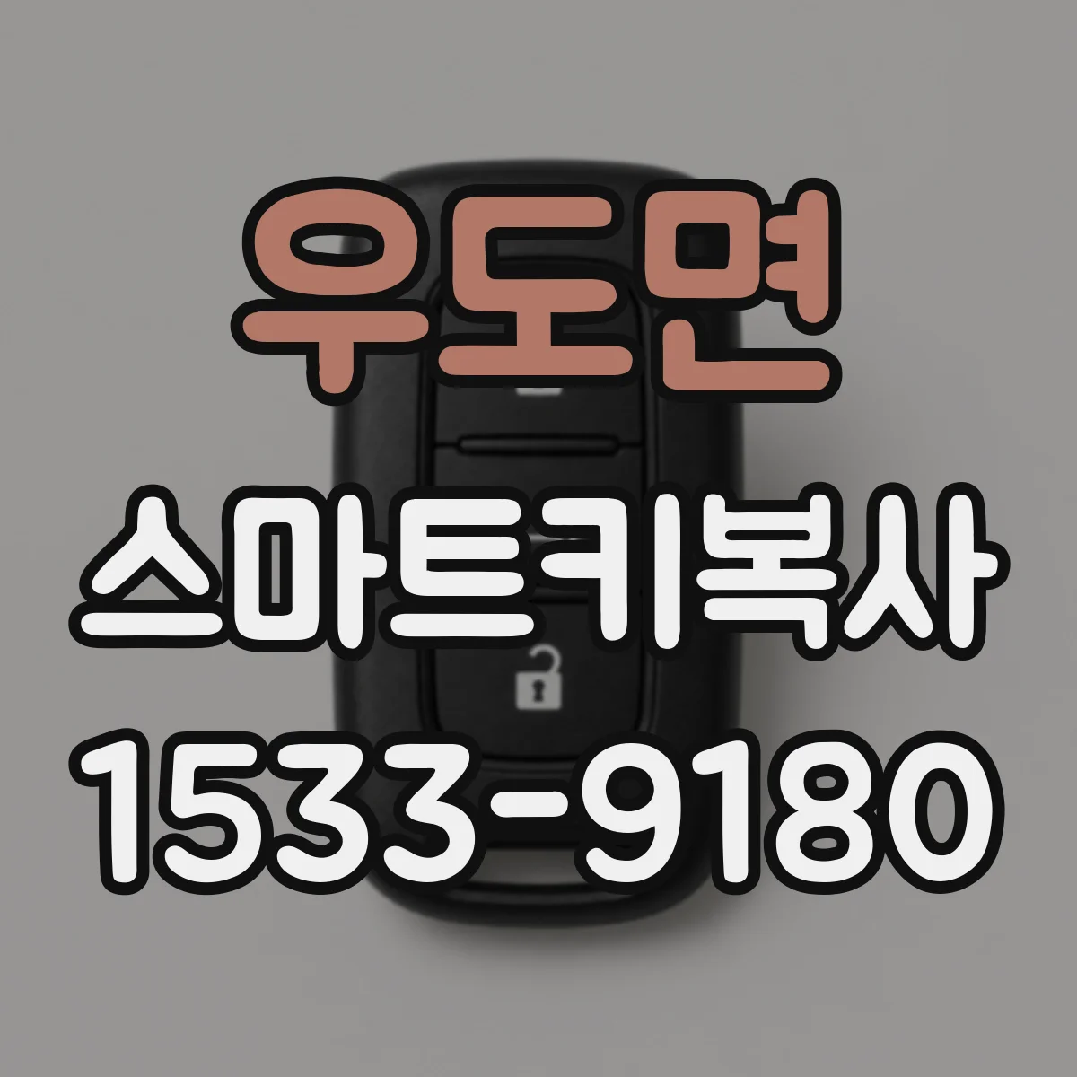 우도면 스마트키복사