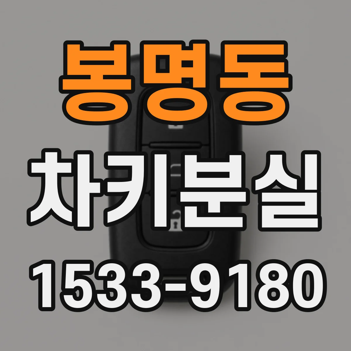 봉명동 차키분실
