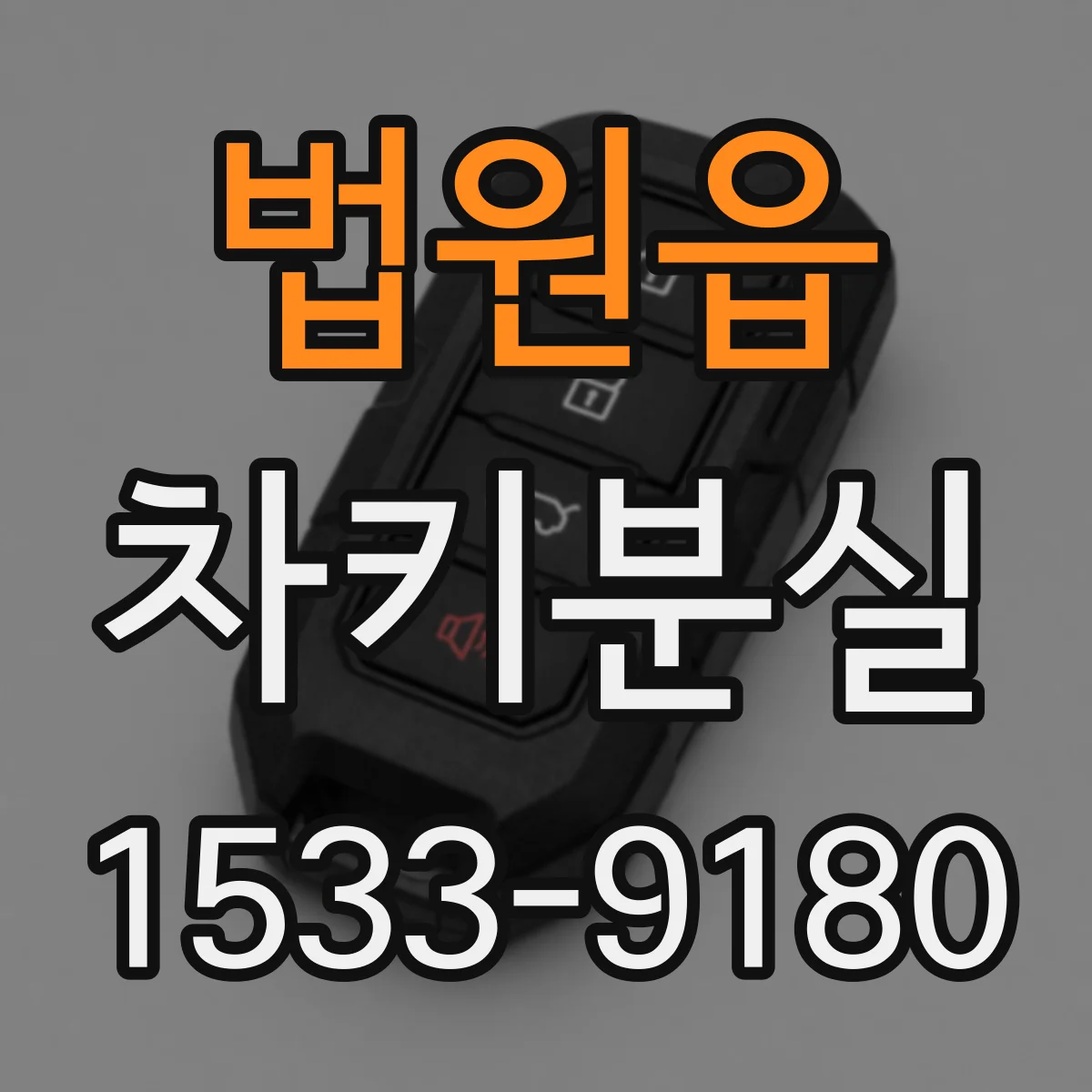 법원읍 차키분실