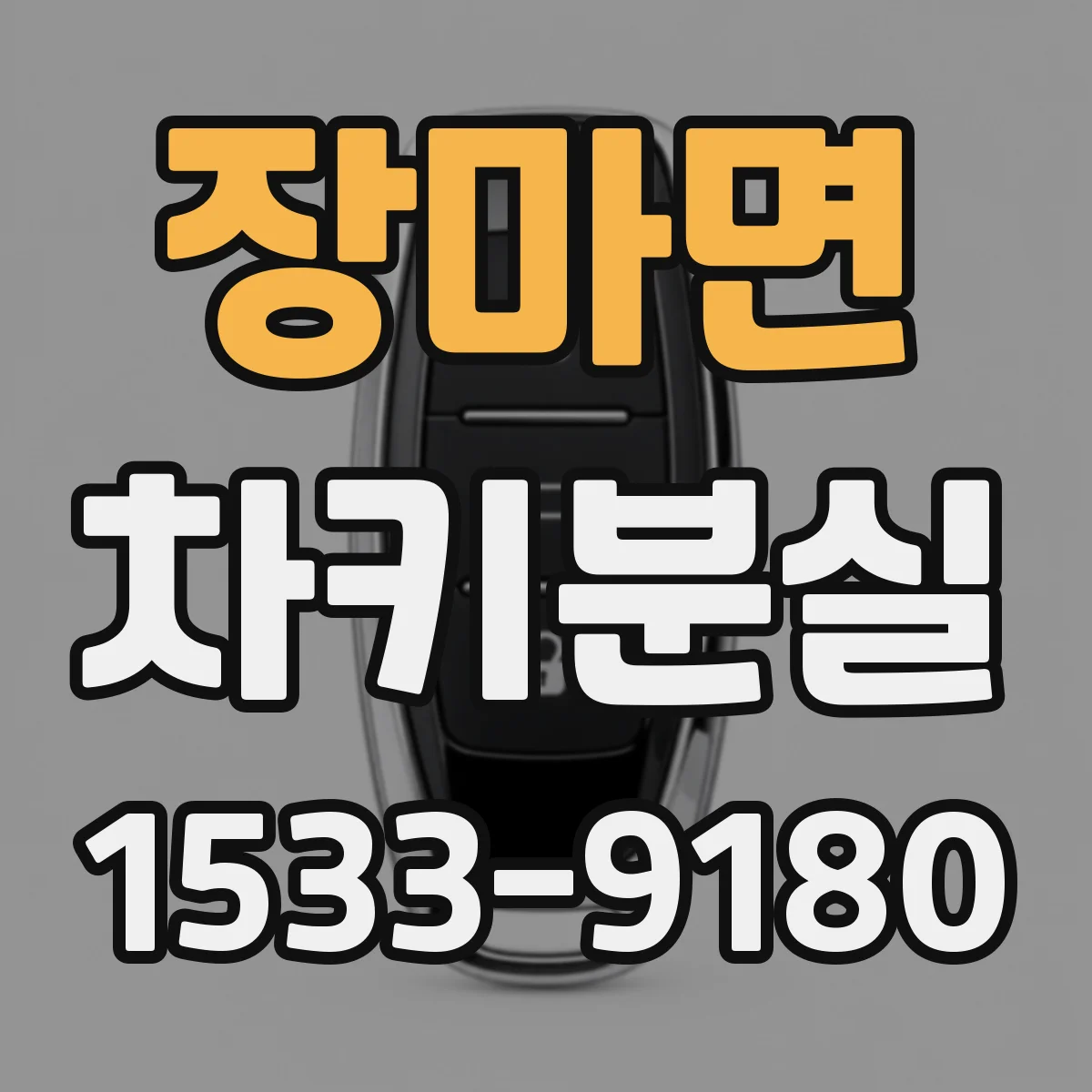장마면 차키분실