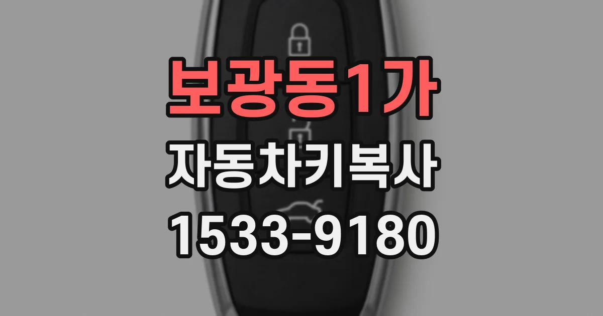 보광동1가 자동차키복사