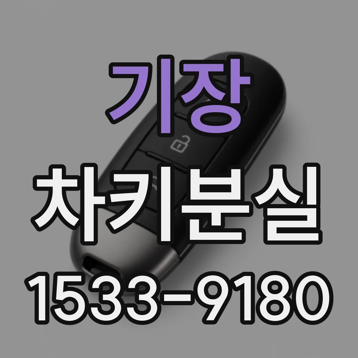 기장 차키분실