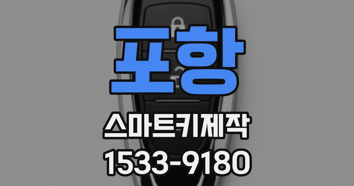 포항 스마트키제작
