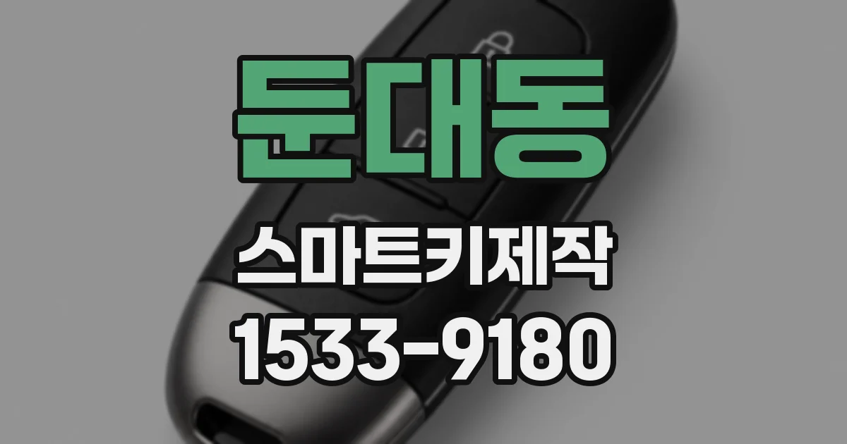둔대동 스마트키제작