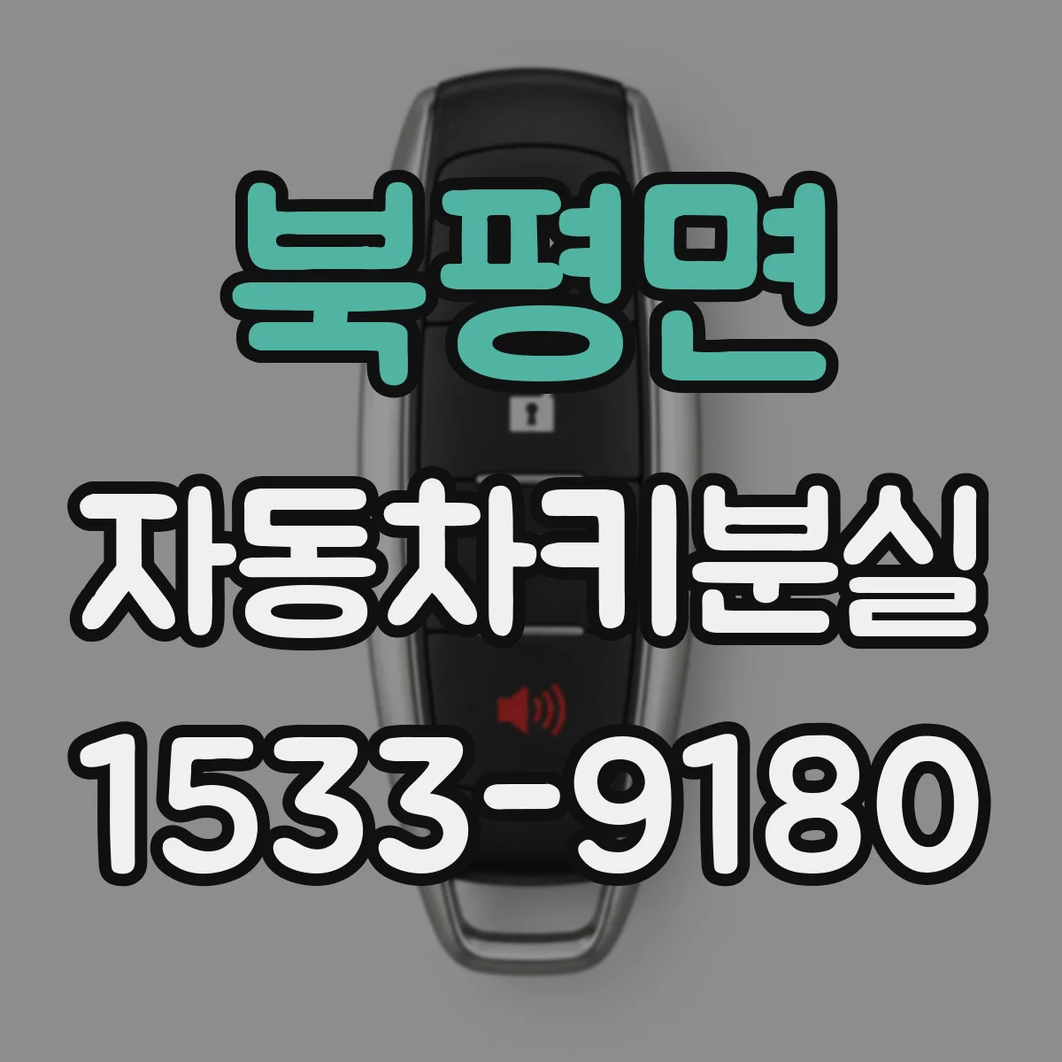 북평면 자동차키분실