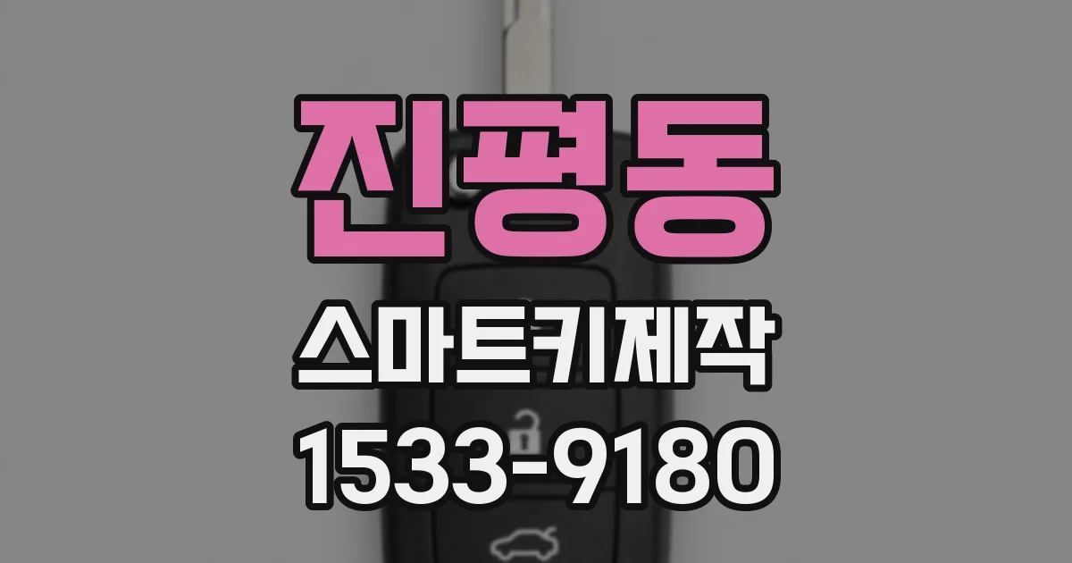 진평동 스마트키제작
