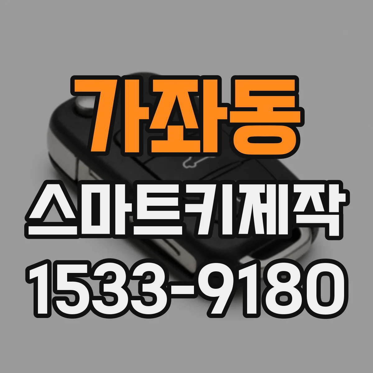 가좌동 스마트키제작