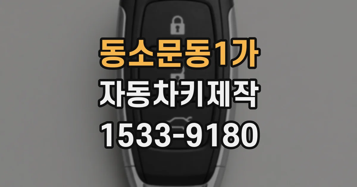 동소문동1가 자동차키제작