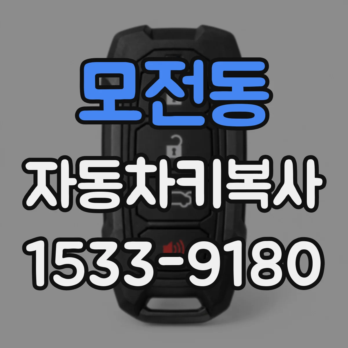 모전동 자동차키복사