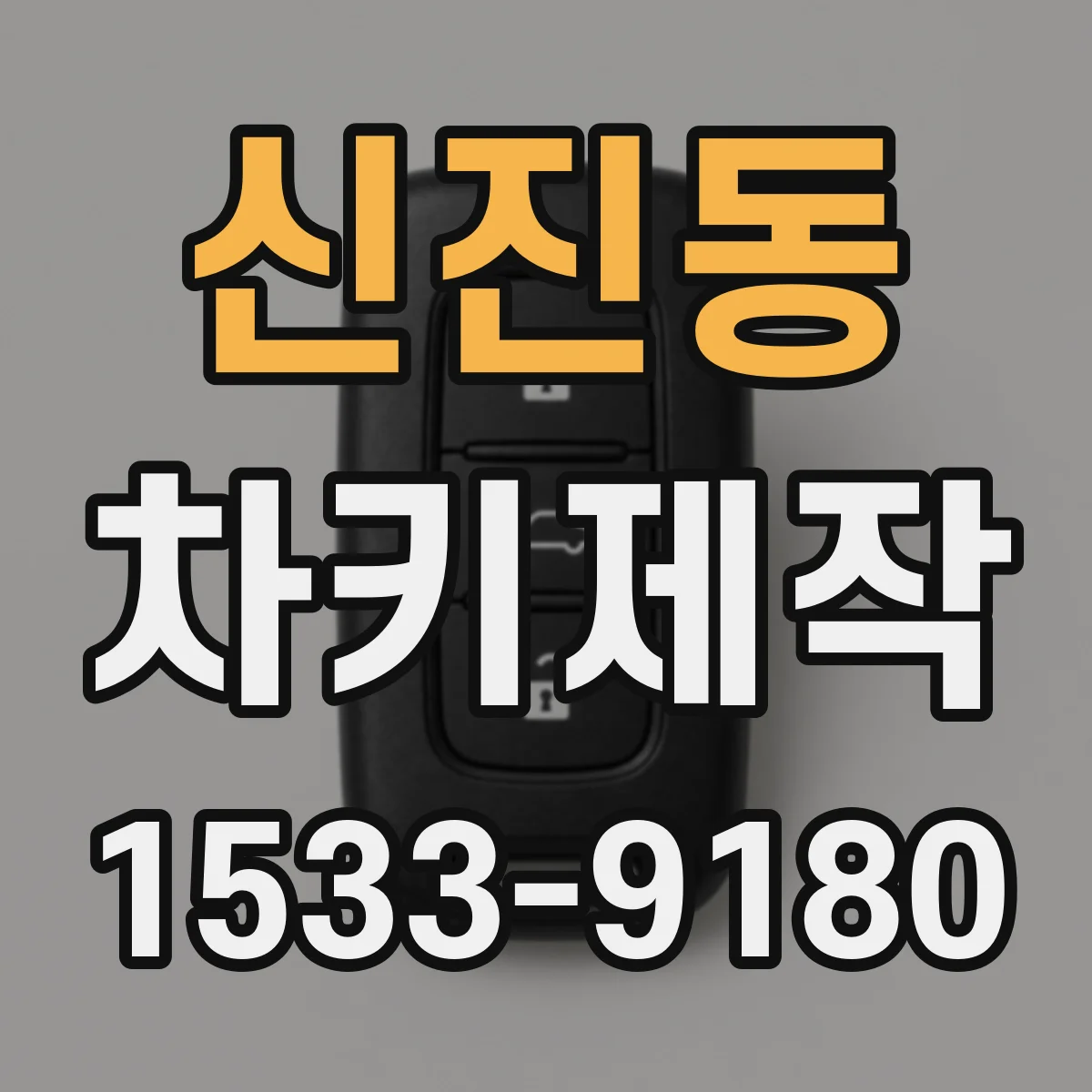 신진동 차키제작