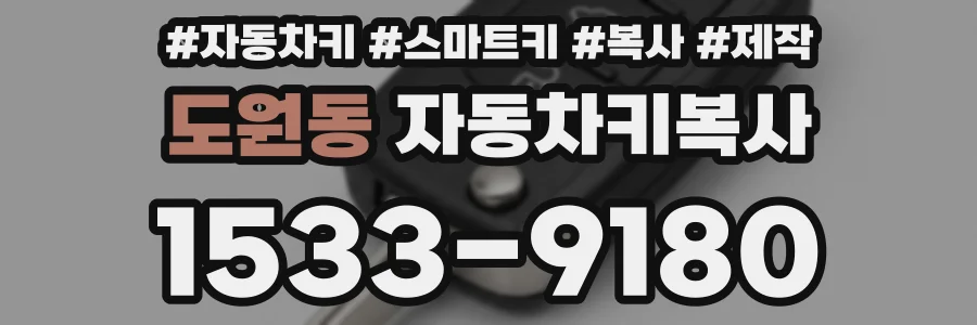 도원동 자동차키복사
