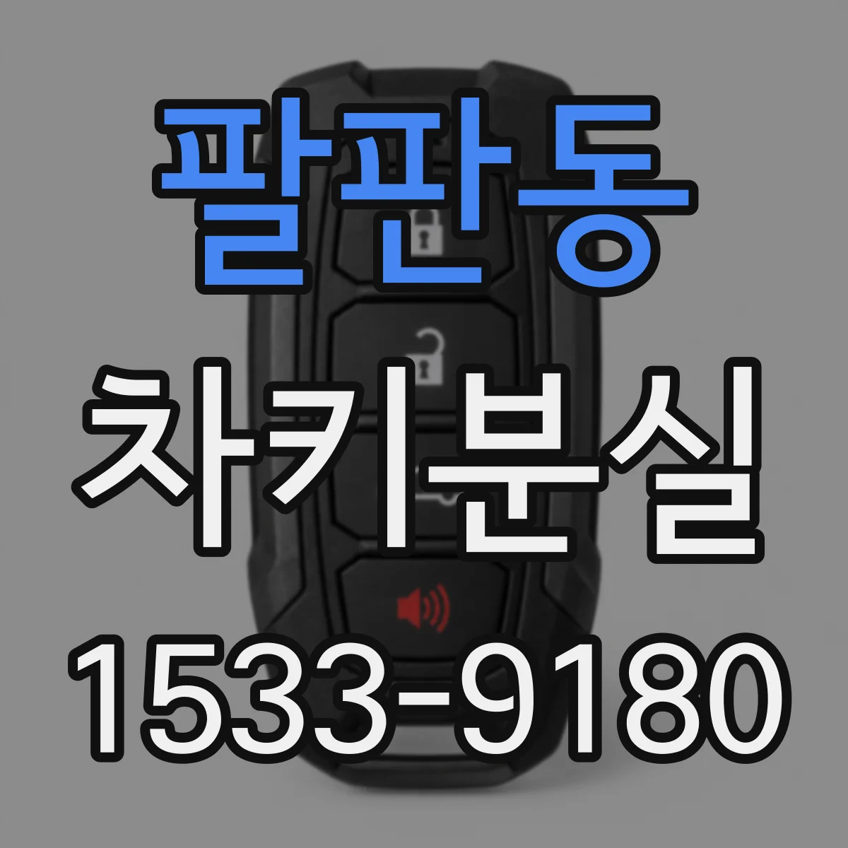 팔판동 차키분실
