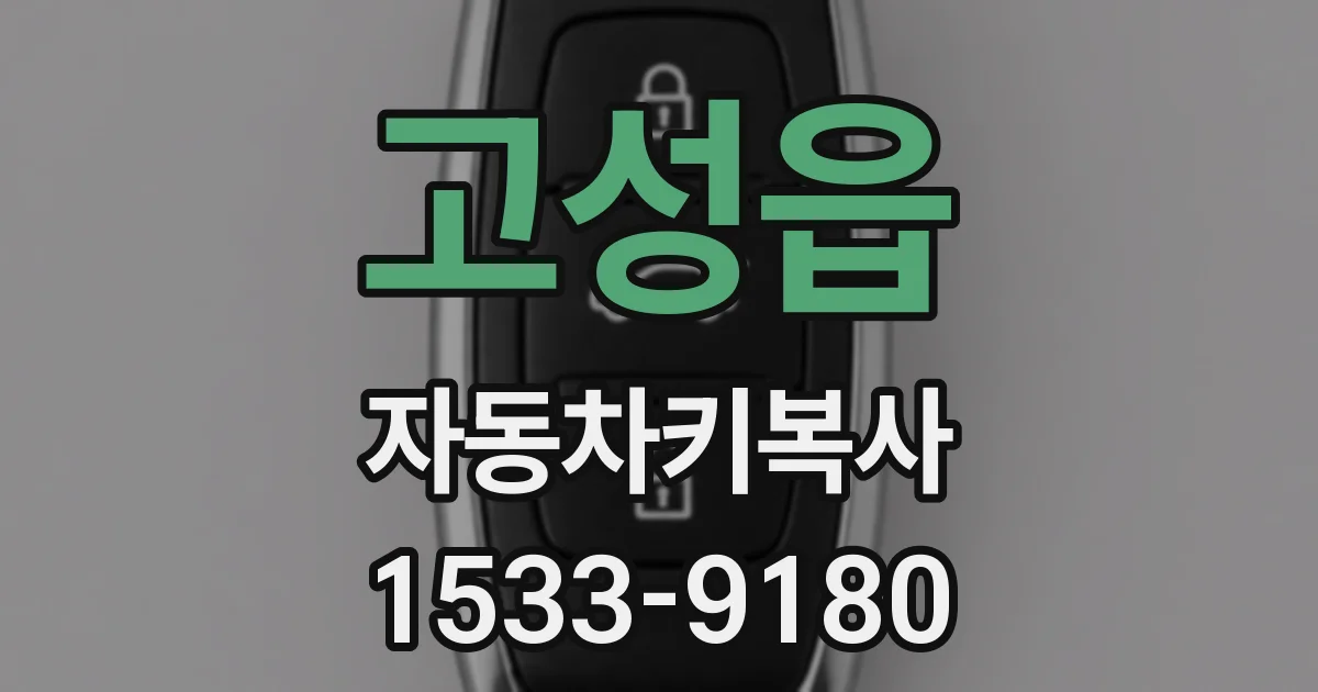 고성읍 자동차키복사