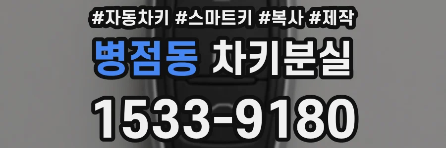 병점동 차키분실