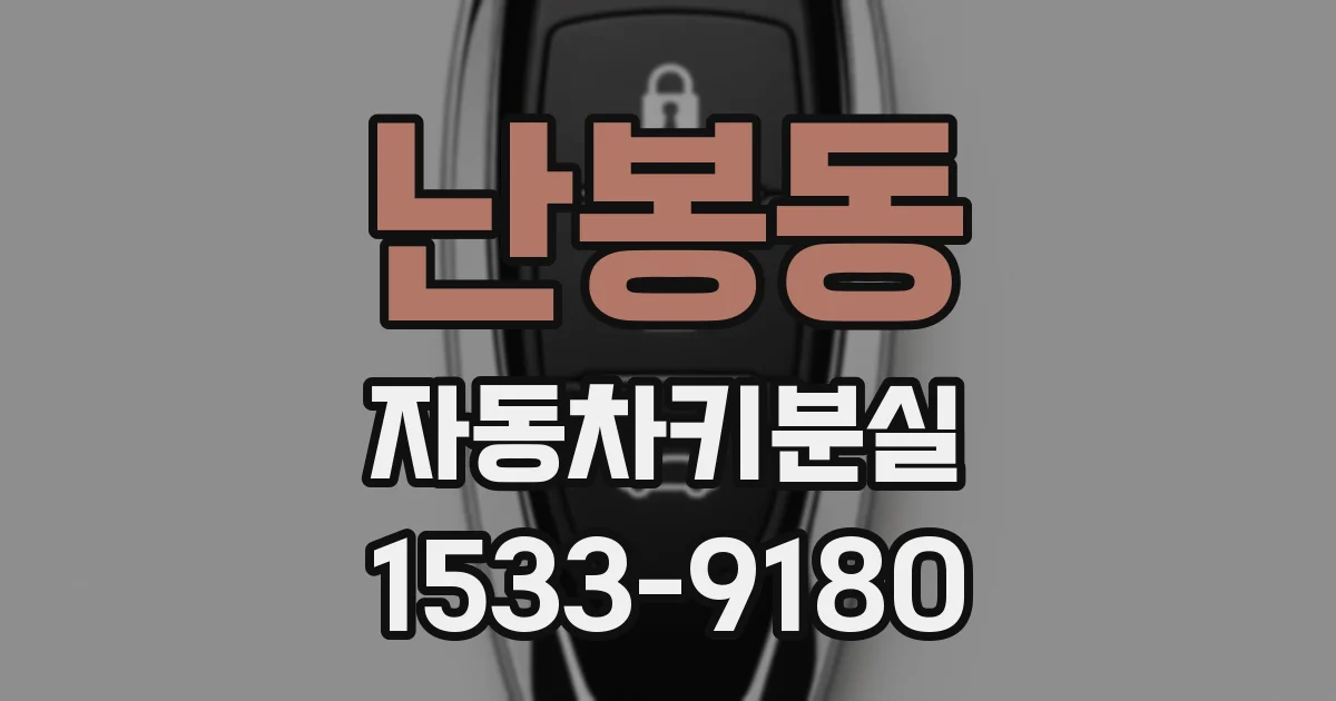 난봉동 자동차키분실