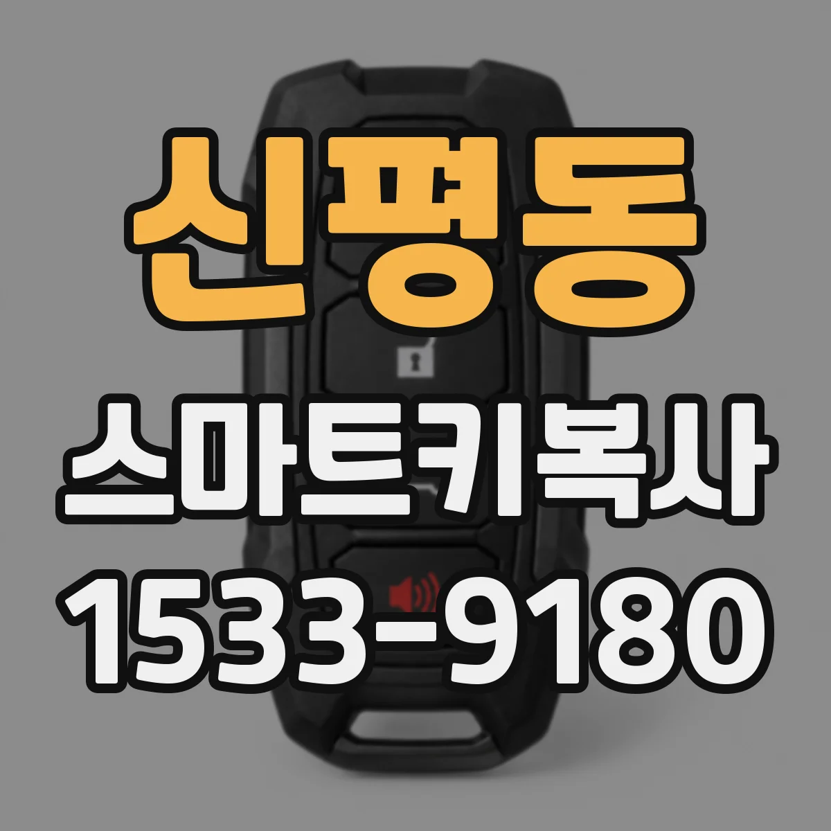 신평동 스마트키복사