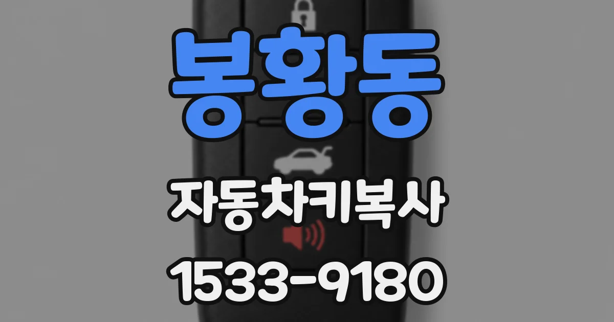 봉황동 자동차키복사