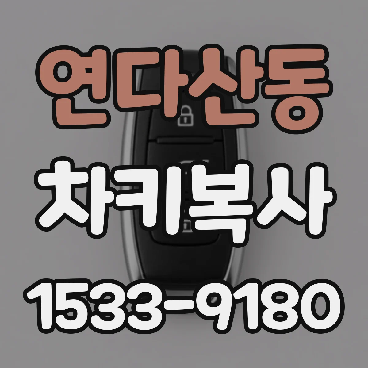 연다산동 차키복사