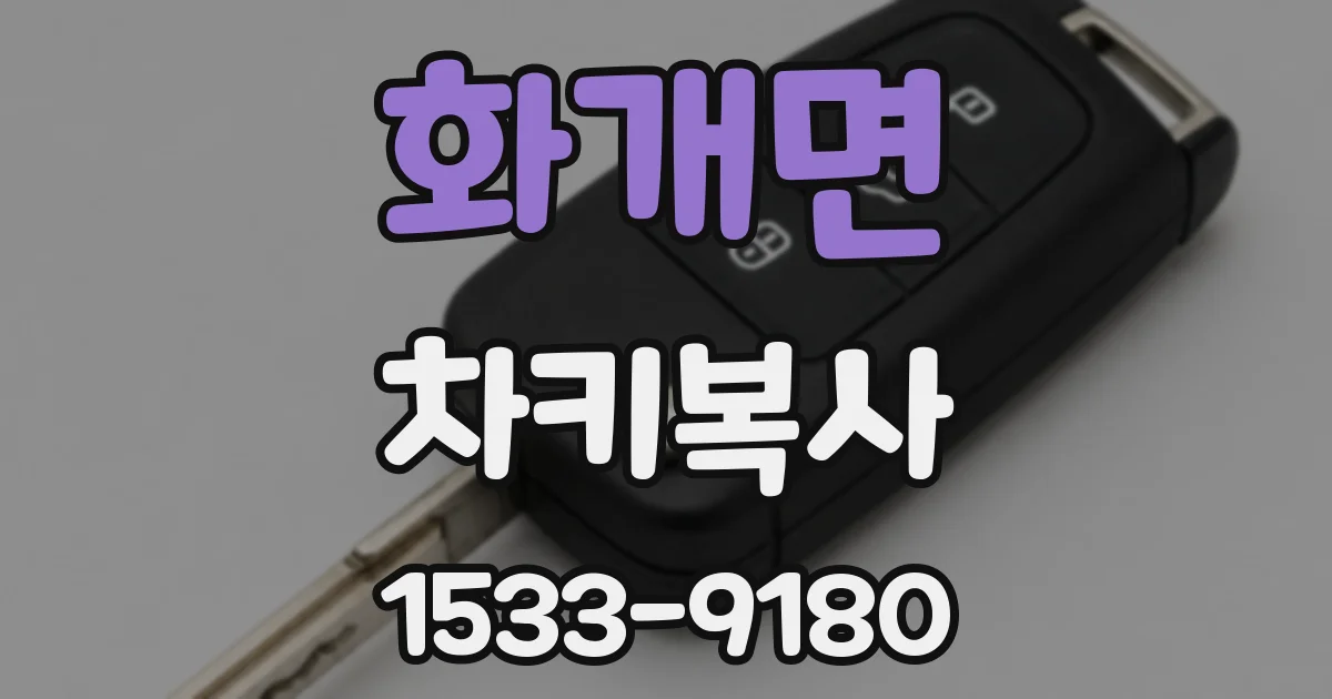 화개면 차키복사
