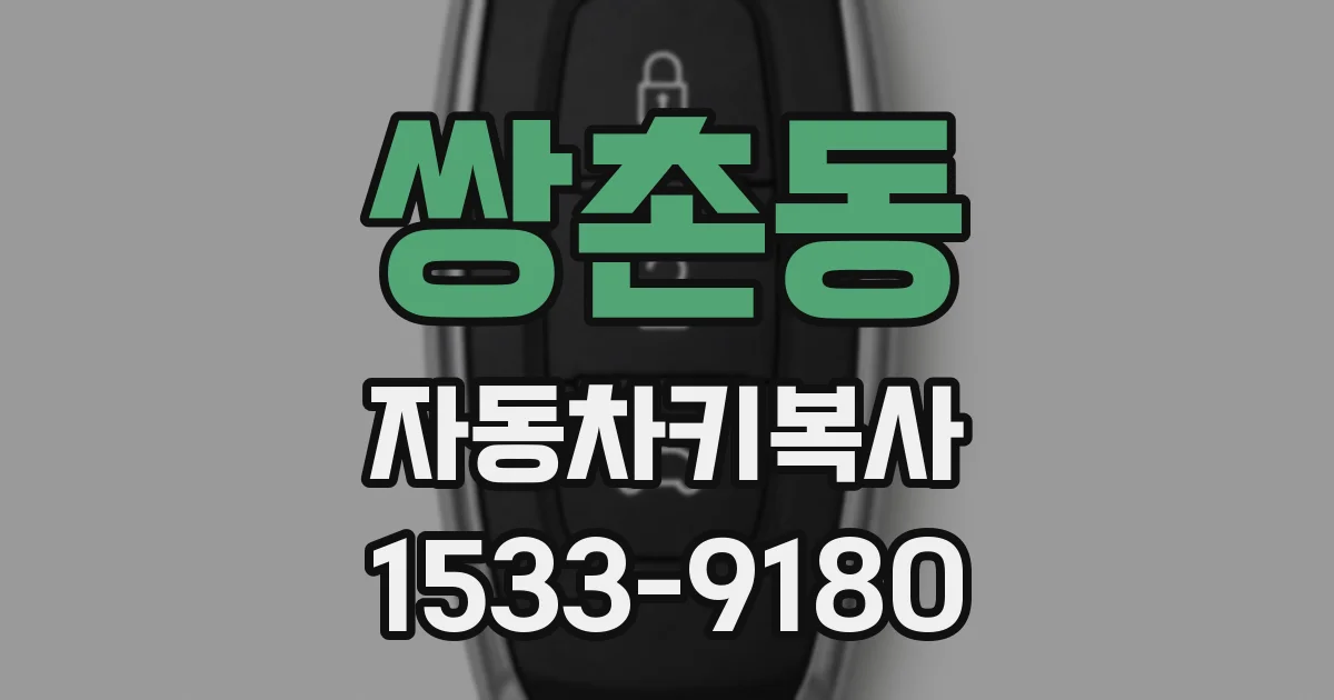 쌍촌동 자동차키복사