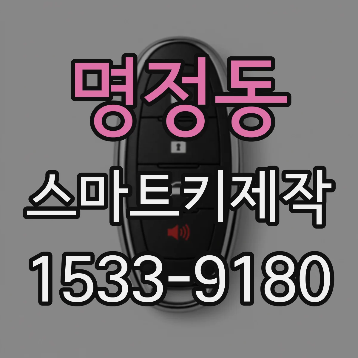 명정동 스마트키제작