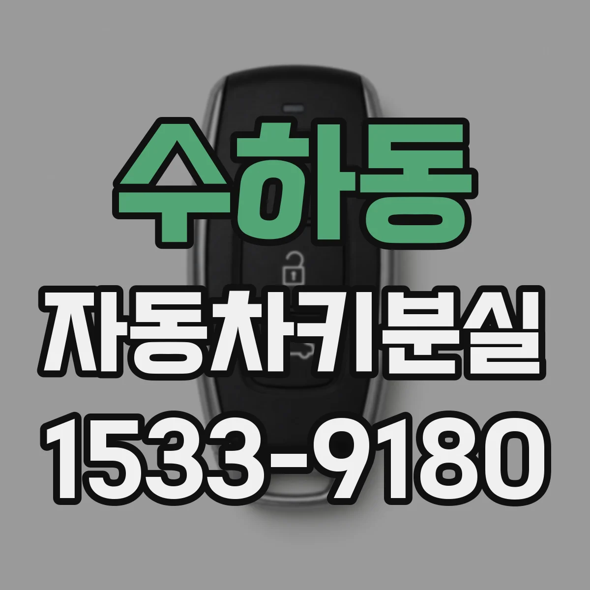 수하동 자동차키분실