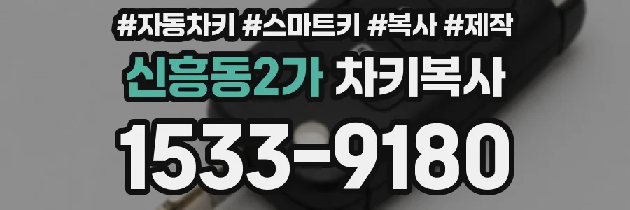 신흥동2가 차키복사