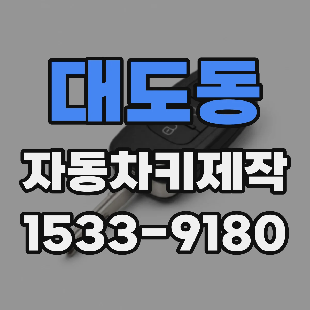 대도동 자동차키제작