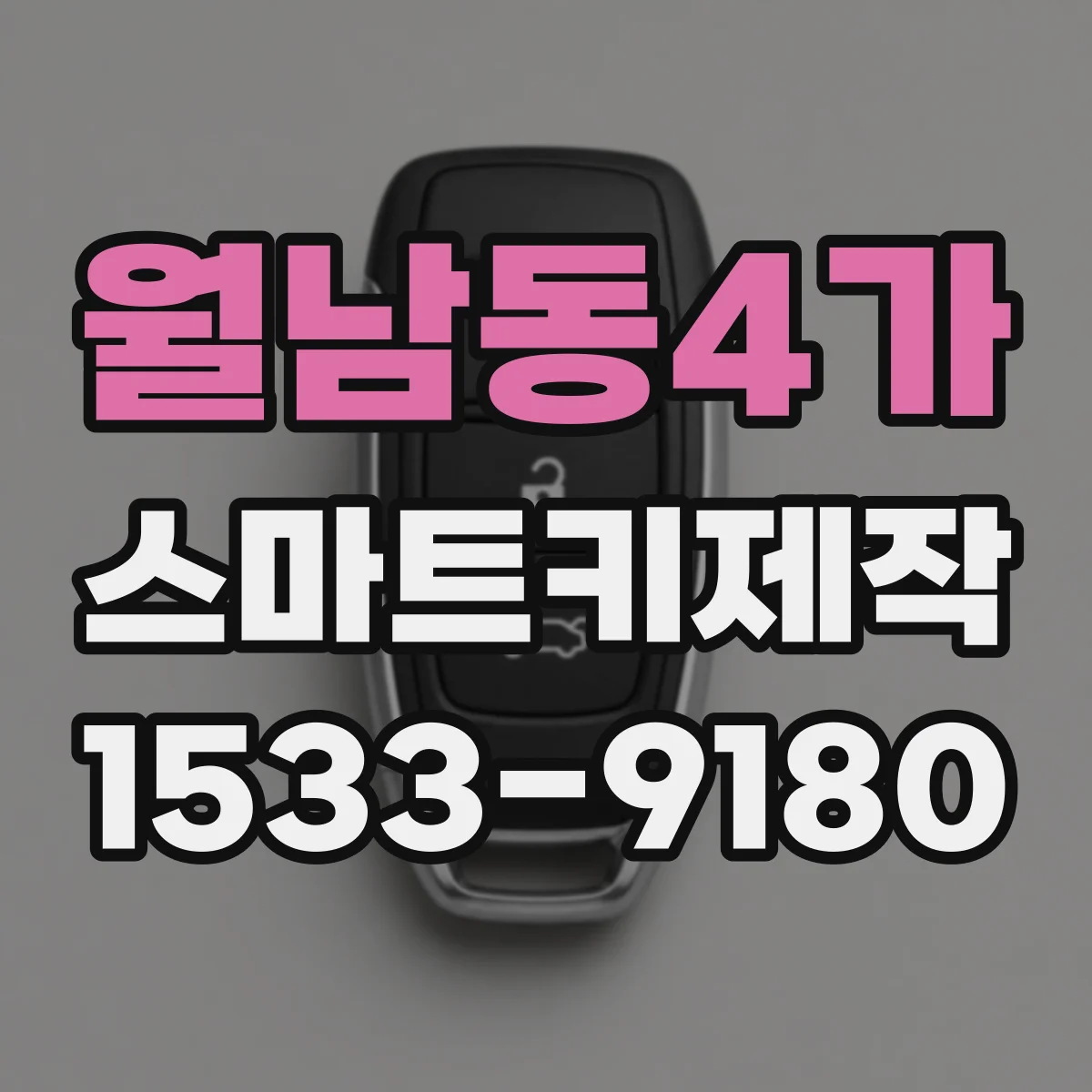 월남동4가 스마트키제작
