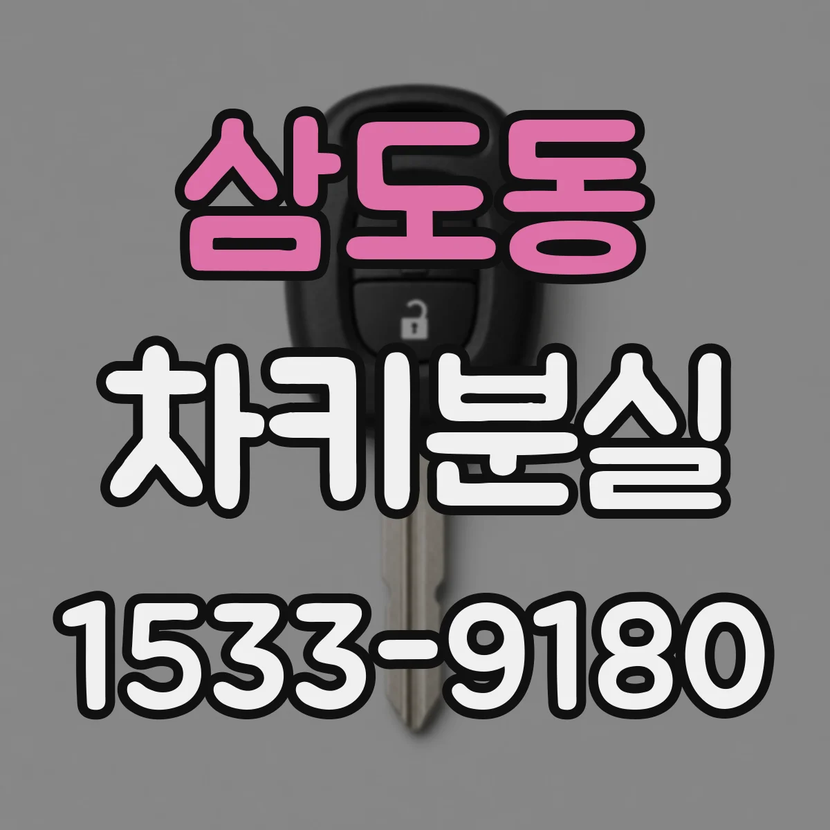 삼도동 차키분실