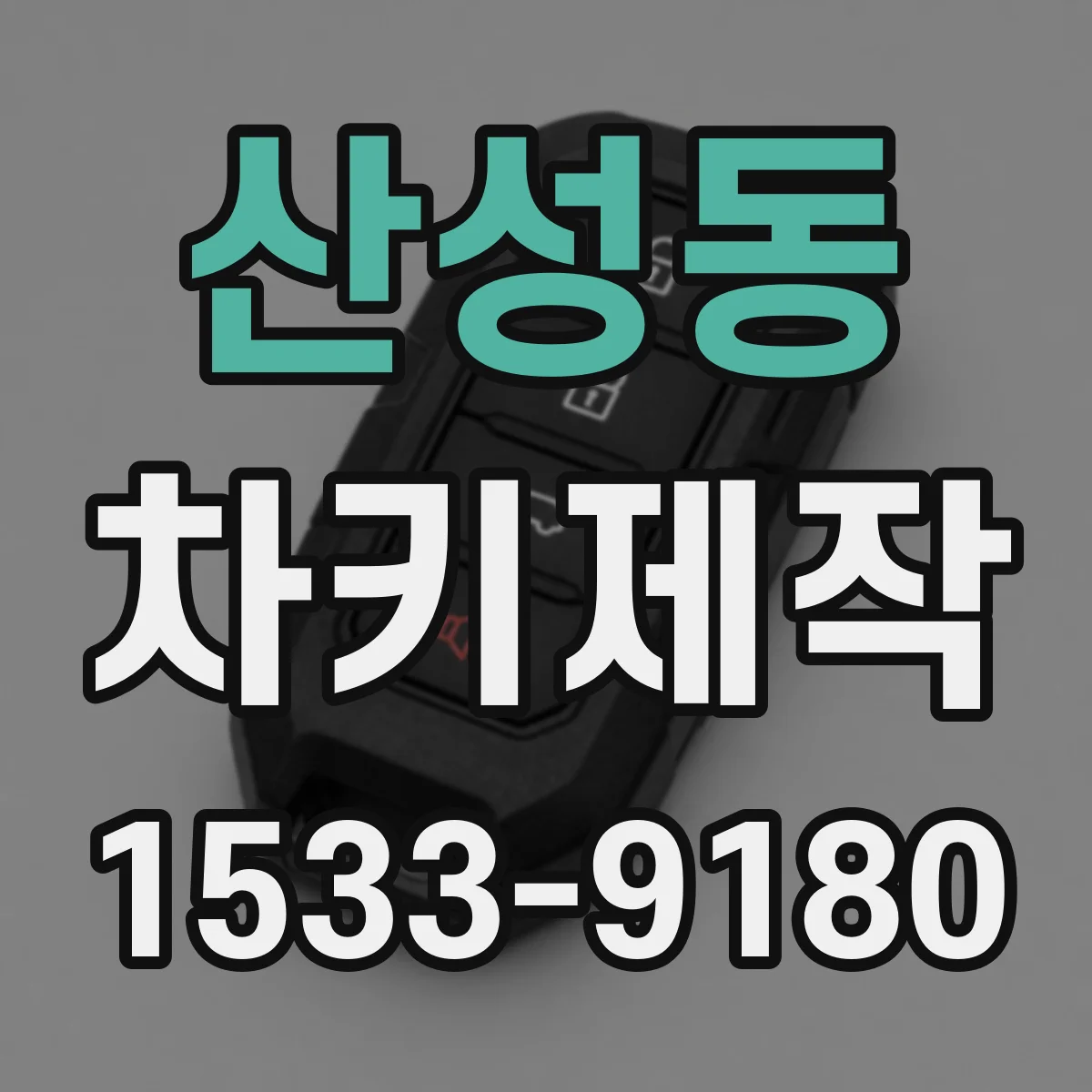 산성동 차키제작