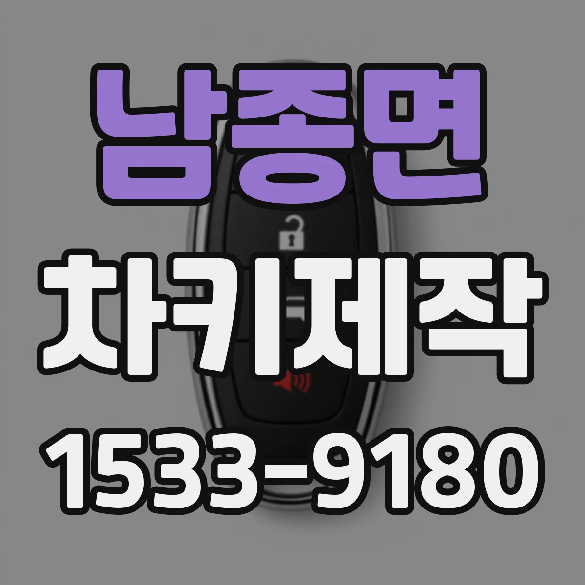 남종면 차키제작