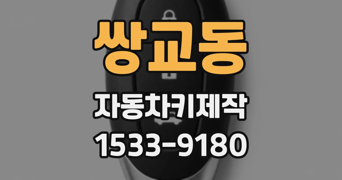 쌍교동 자동차키제작