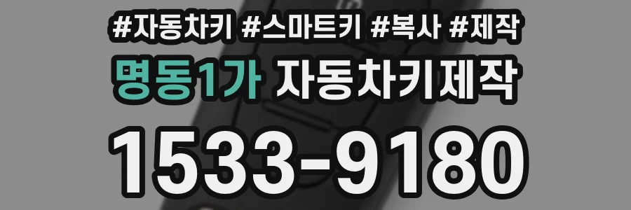 명동1가 자동차키제작