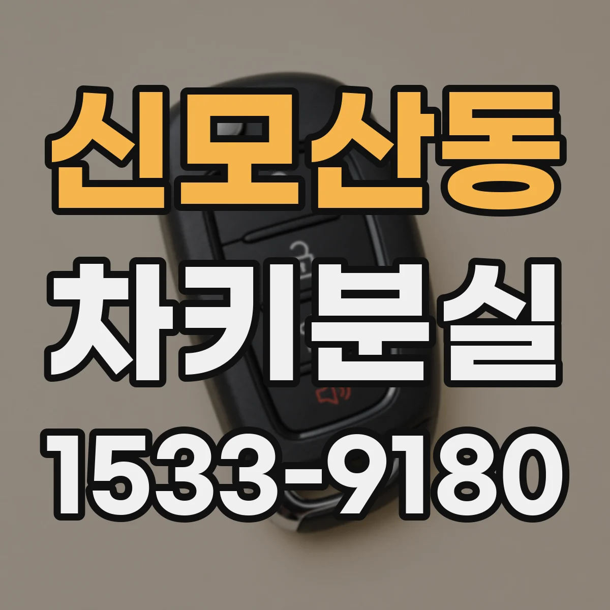 신모산동 차키분실
