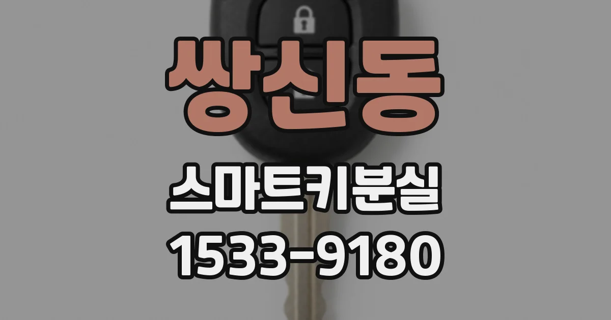 쌍신동 스마트키분실