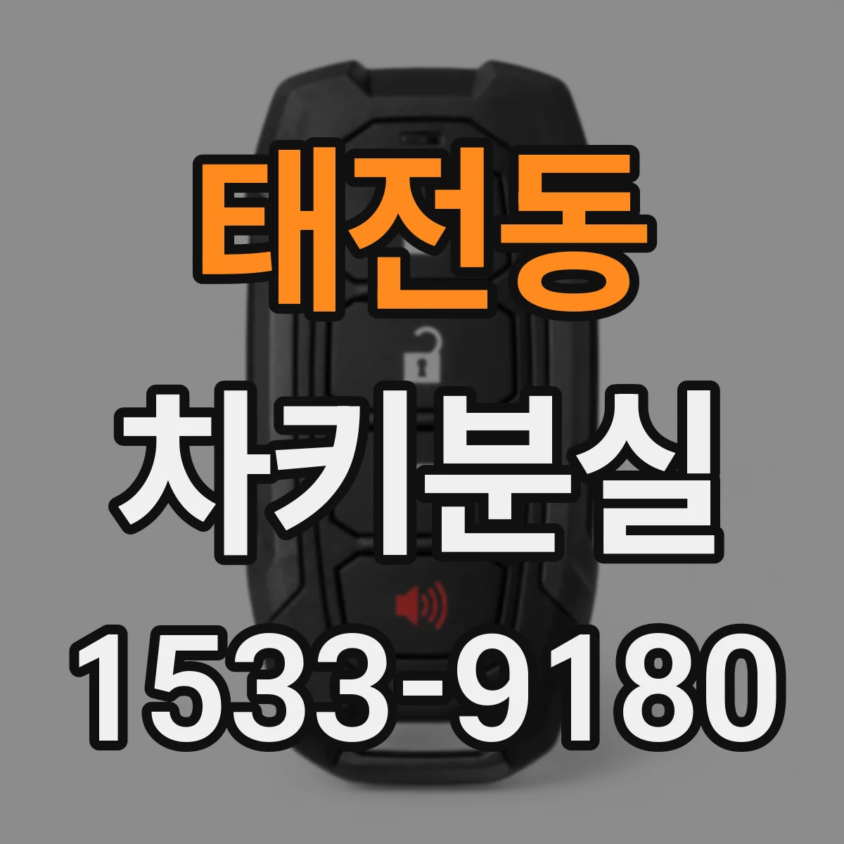 태전동 차키분실