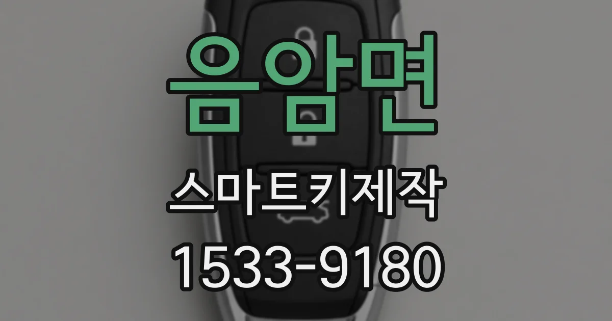 음암면 스마트키제작