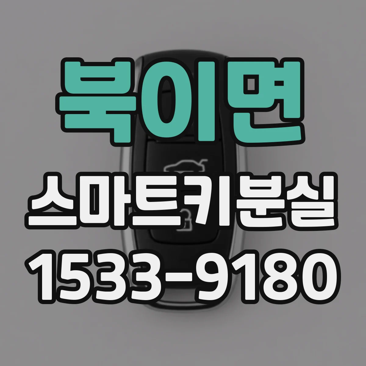 북이면 스마트키분실