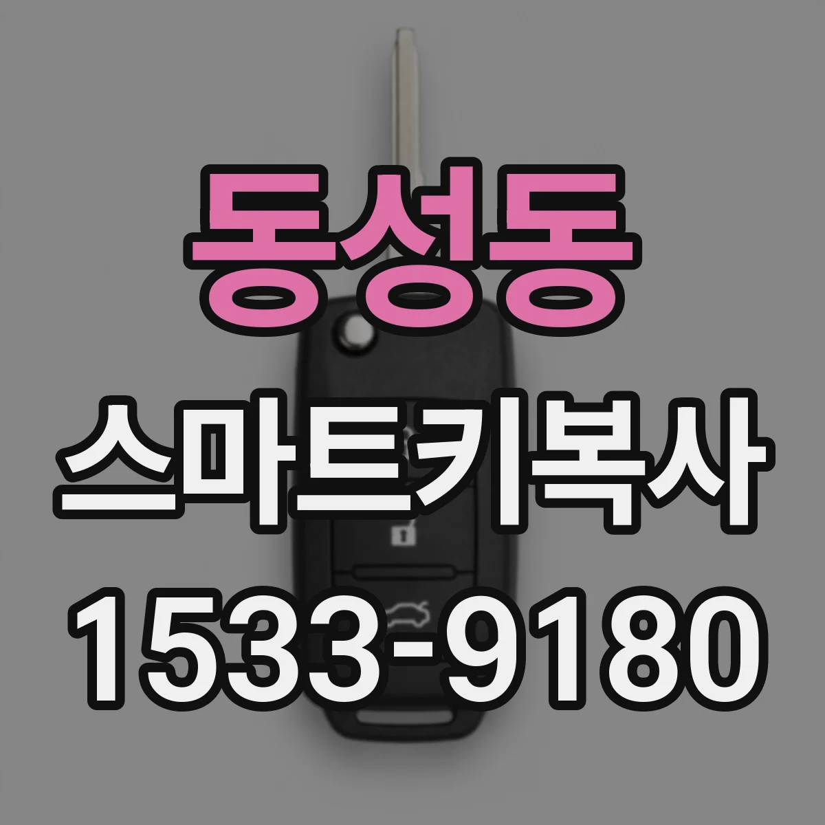 동성동 스마트키복사