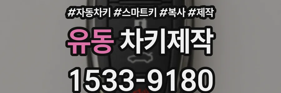유동 차키제작