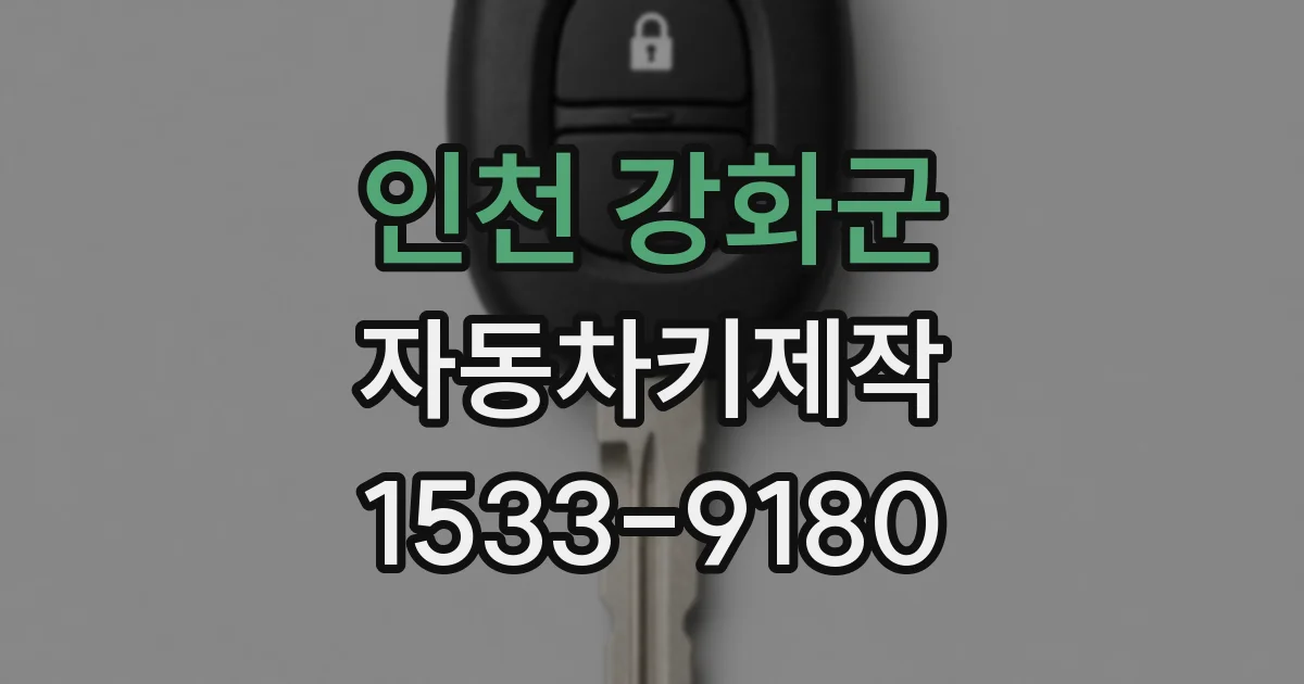 인천 강화군 자동차키제작