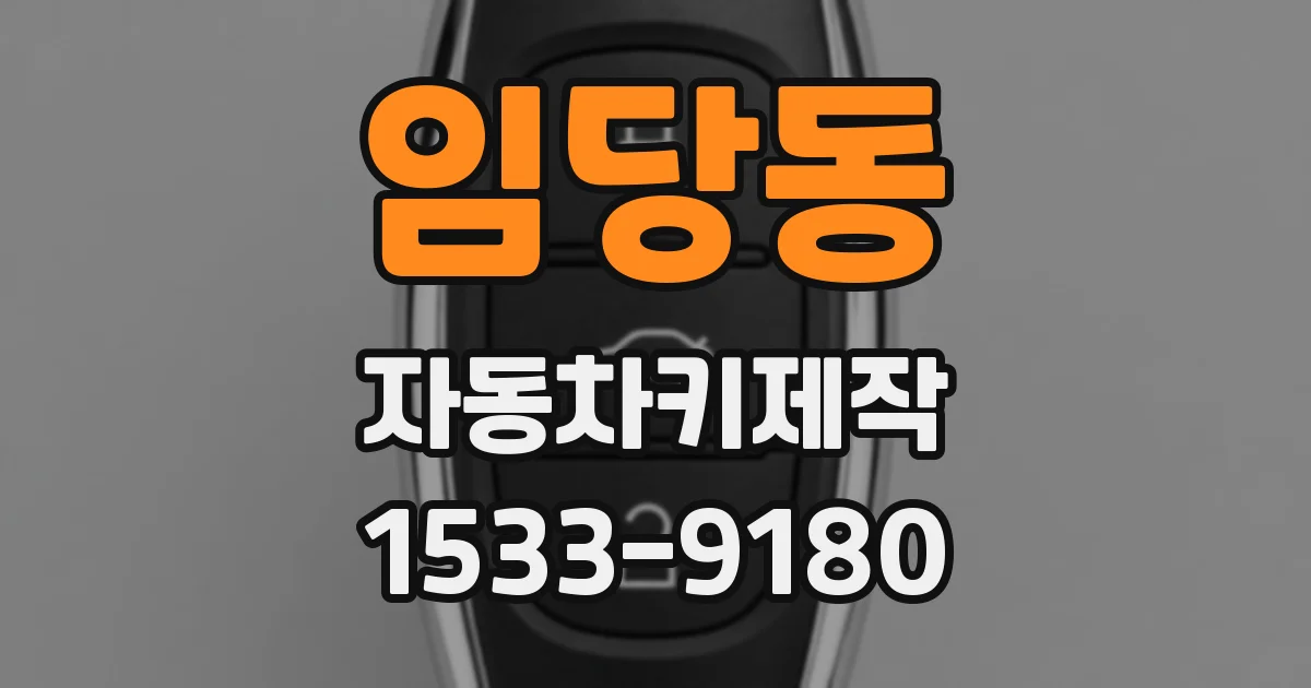 임당동 자동차키제작