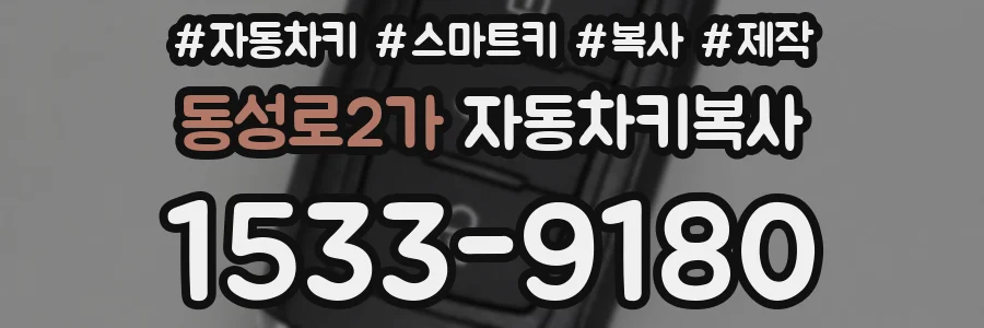 동성로2가 자동차키복사