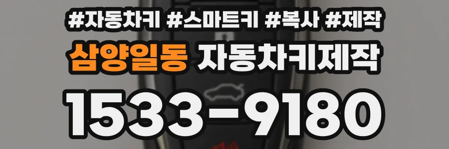 삼양일동 자동차키제작