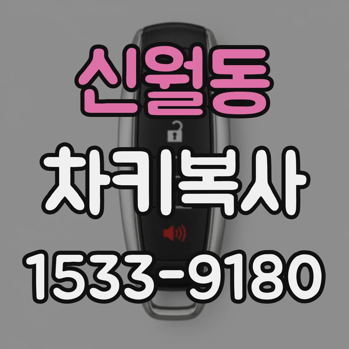 신월동 차키복사