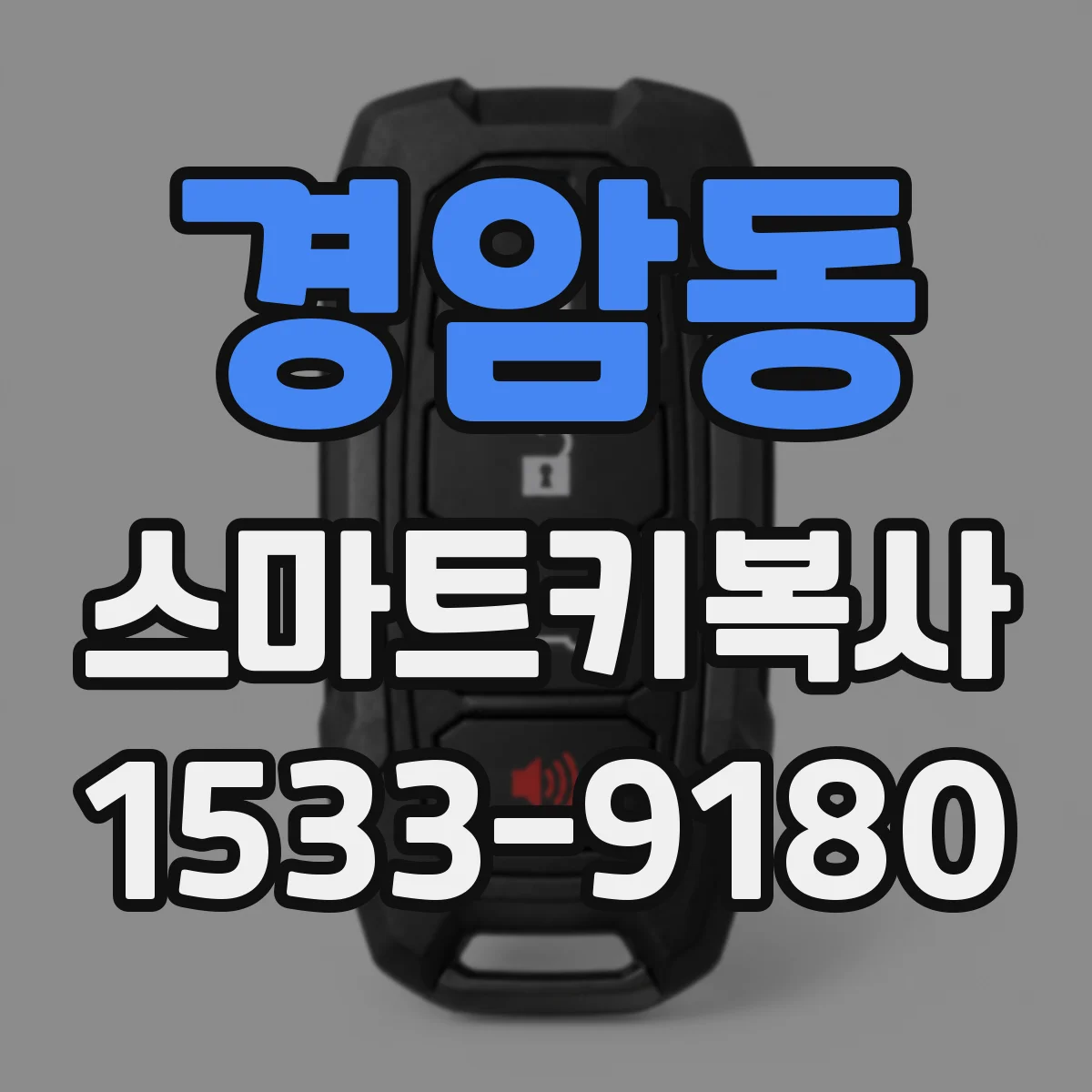 경암동 스마트키복사