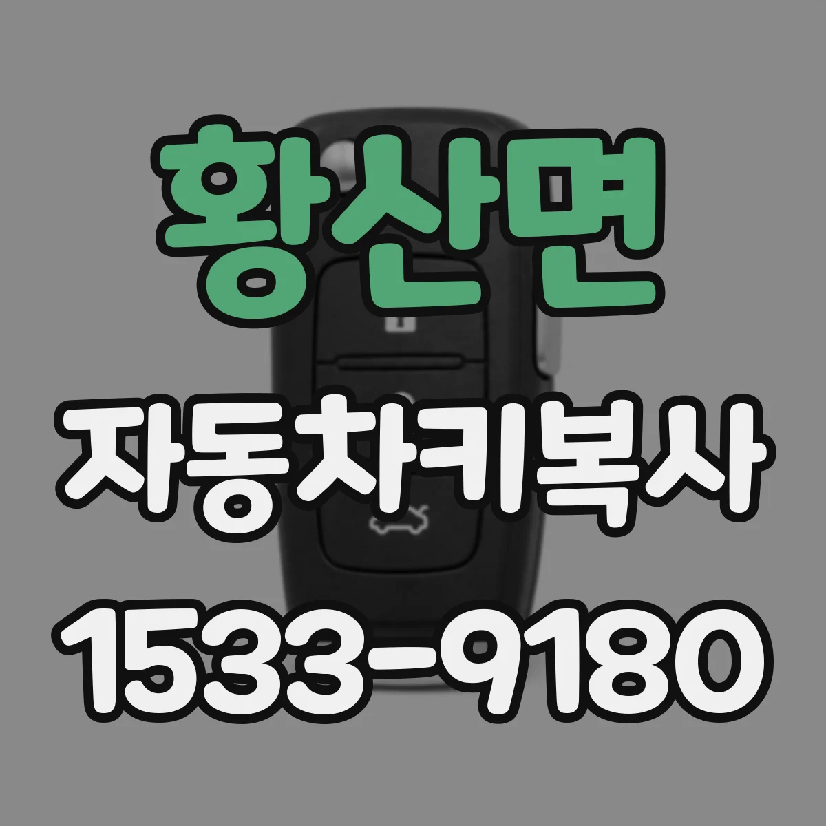 황산면 자동차키복사