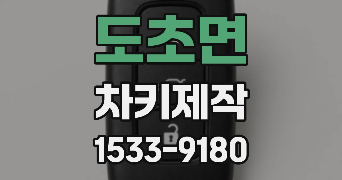 도초면 차키제작