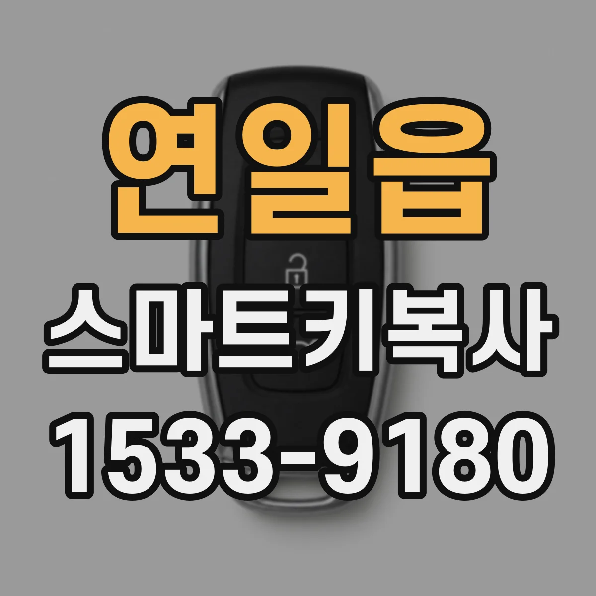 연일읍 스마트키복사
